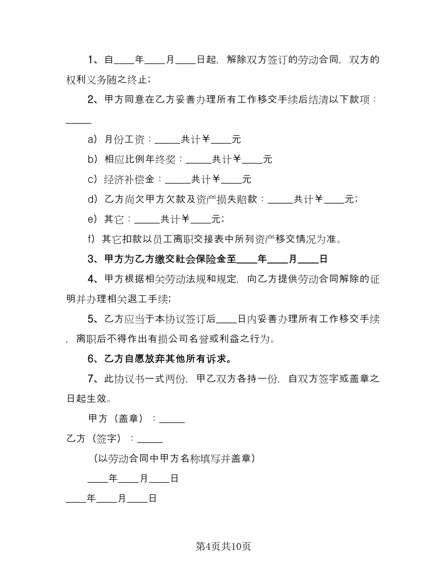 协商解除劳动合同参考样本（7篇）.doc_第4页