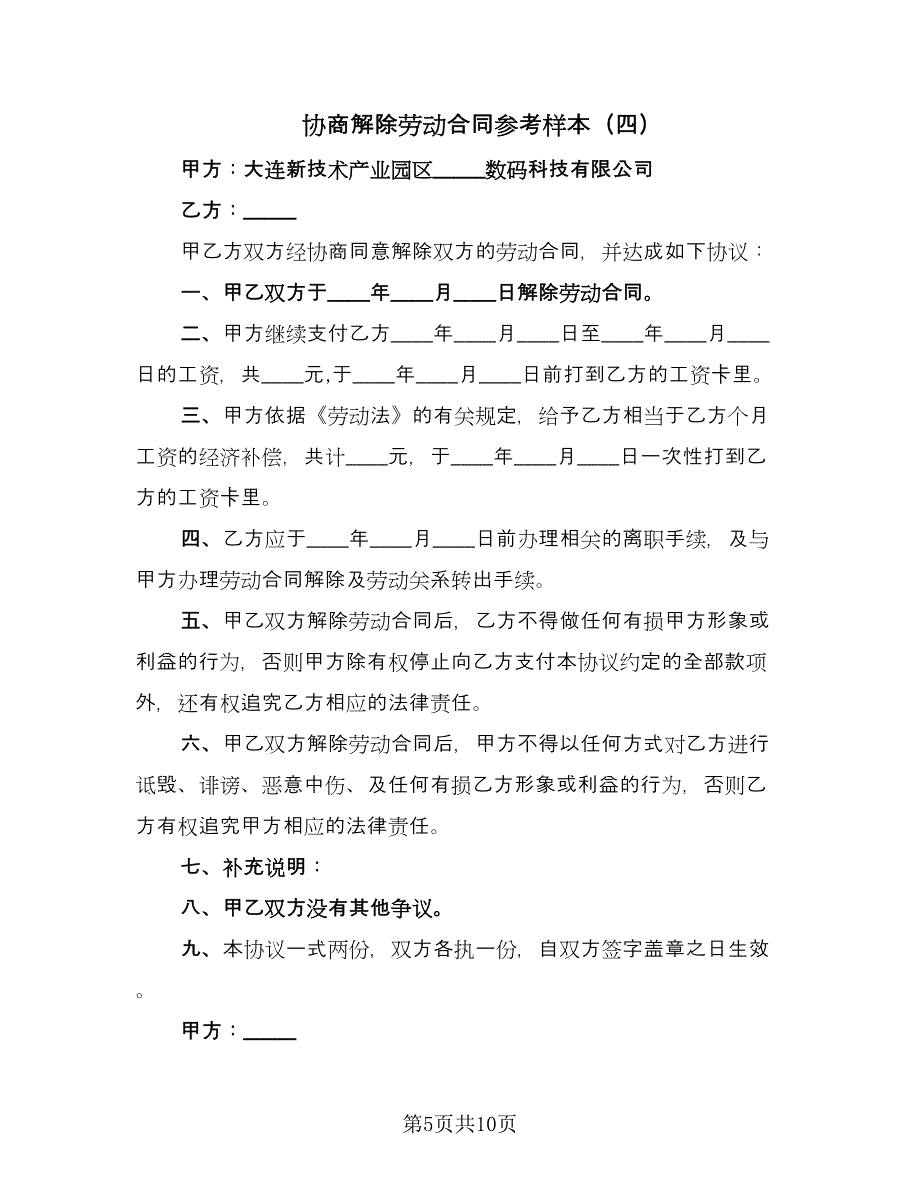 协商解除劳动合同参考样本（7篇）.doc_第5页