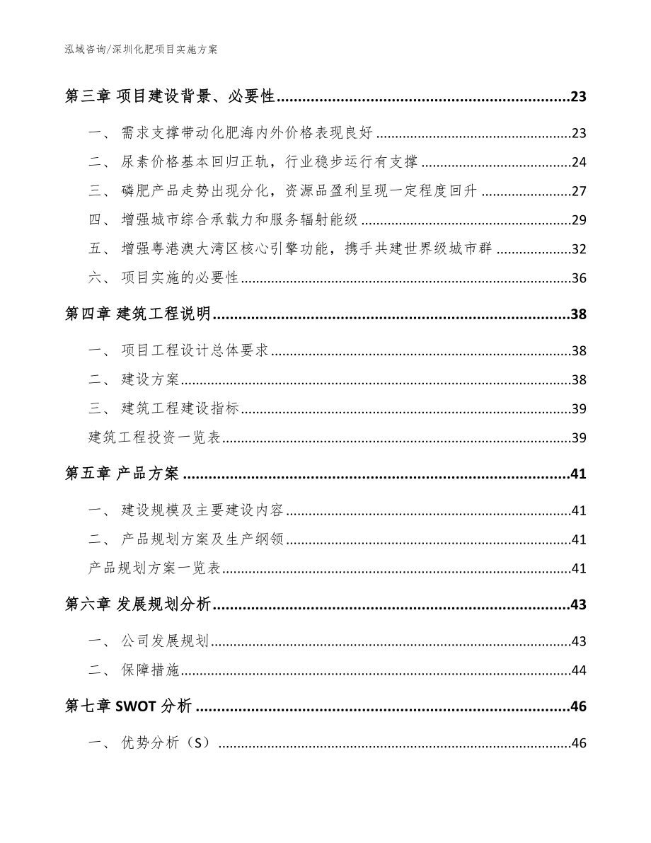 深圳化肥项目实施方案_范文参考_第4页