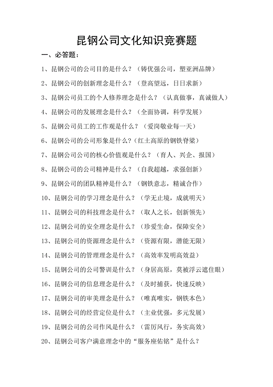 2023年昆钢企业文化竞赛题总库.doc_第1页