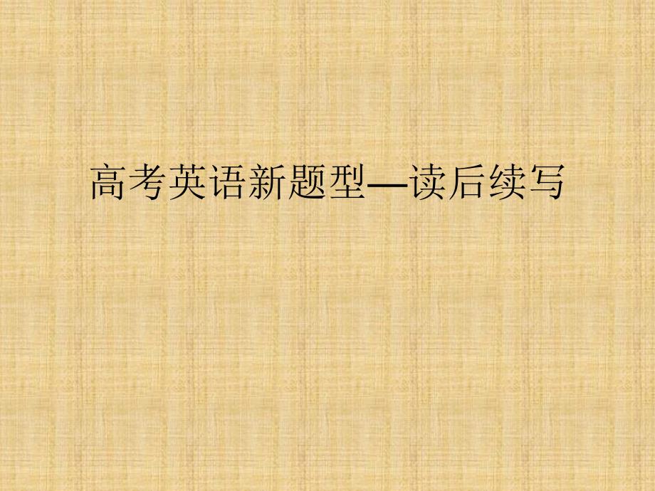 读后续写课件精编版_第1页