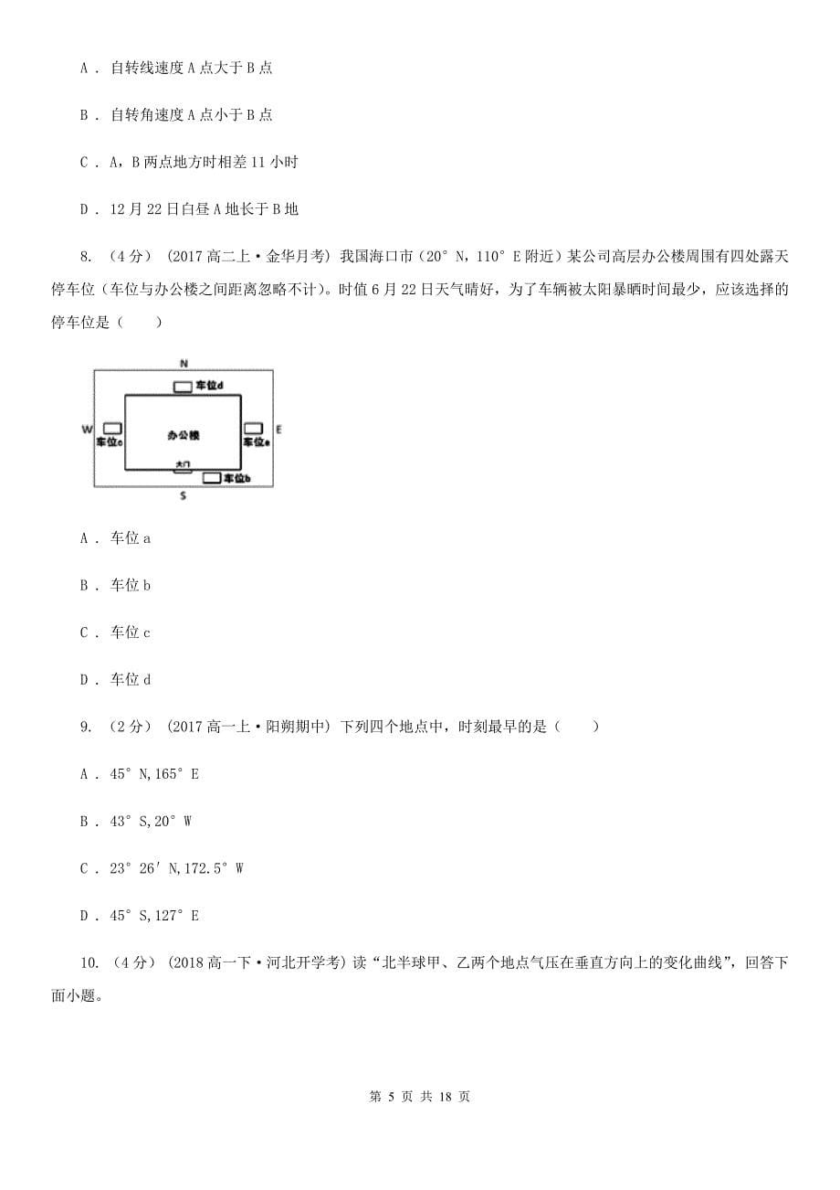 湖南省邵阳市高一上学期地理期中考试试卷_第5页