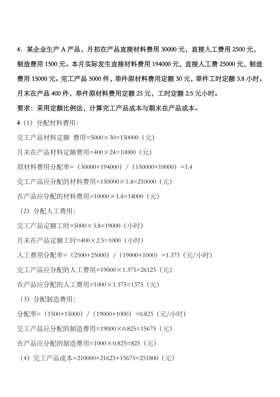 2023年电大工商管理本科成本管理计算_第3页