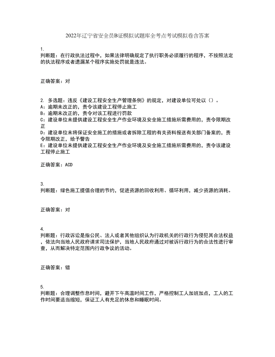 2022年辽宁省安全员B证模拟试题库全考点考试模拟卷含答案49_第1页