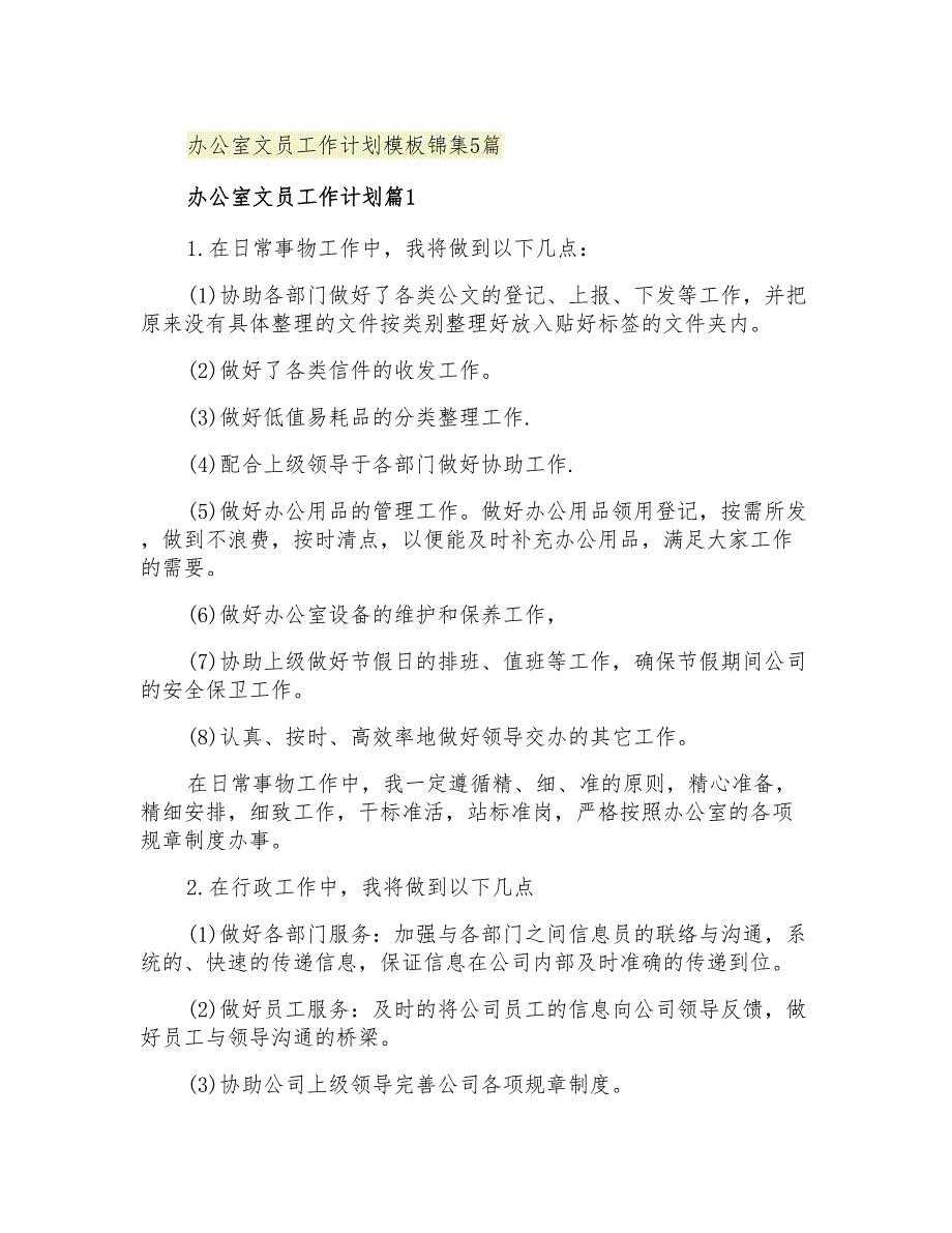 2021年办公室文员工作计划模板锦集5篇_第1页