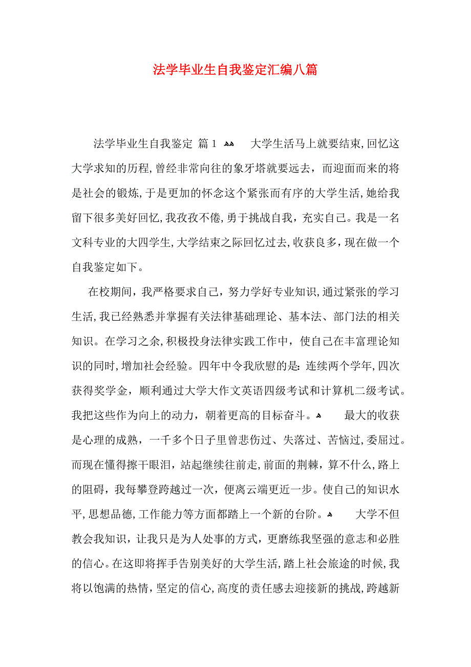 法学毕业生自我鉴定汇编八篇_第1页