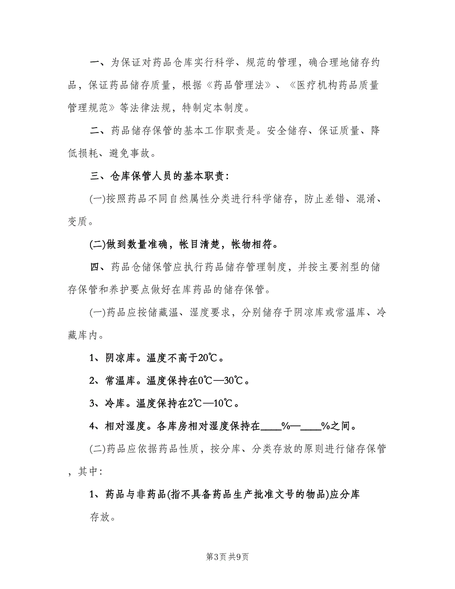 药品储存管理制度电子版（四篇）.doc_第3页