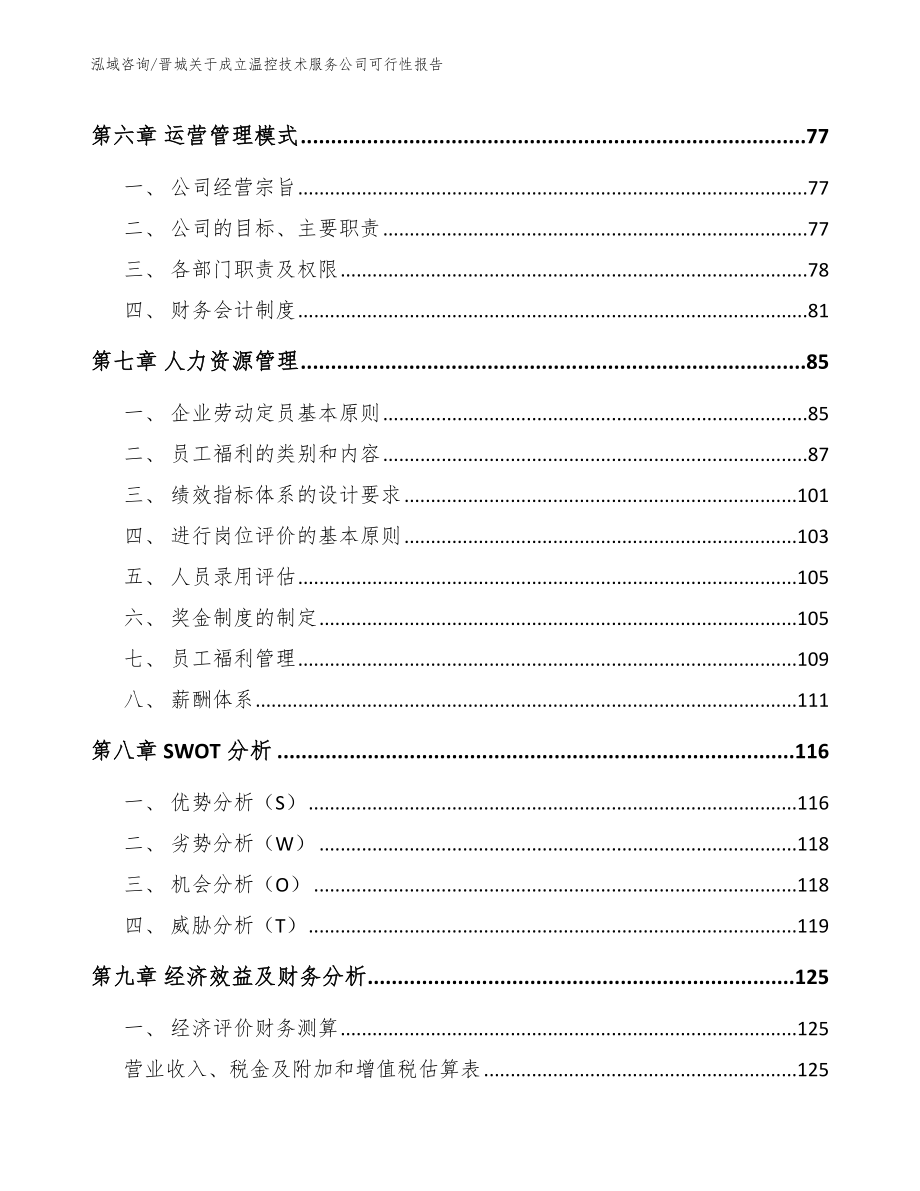 晋城关于成立温控技术服务公司可行性报告（模板范文）_第3页