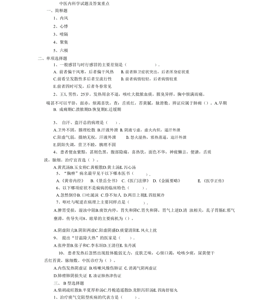 中医内科出科试题及答案_第1页