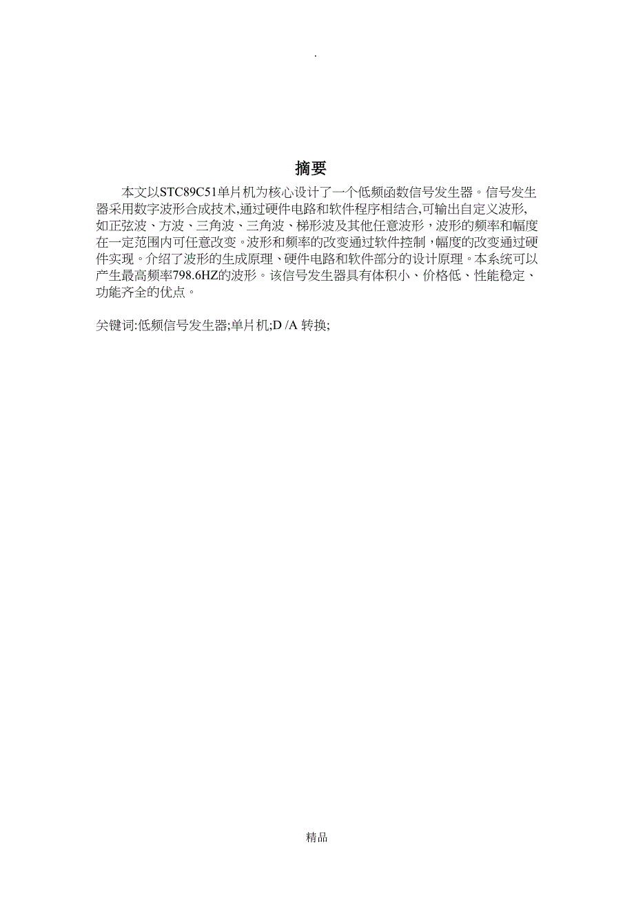 基于51单片机的信号发生器完整电路程序_第1页