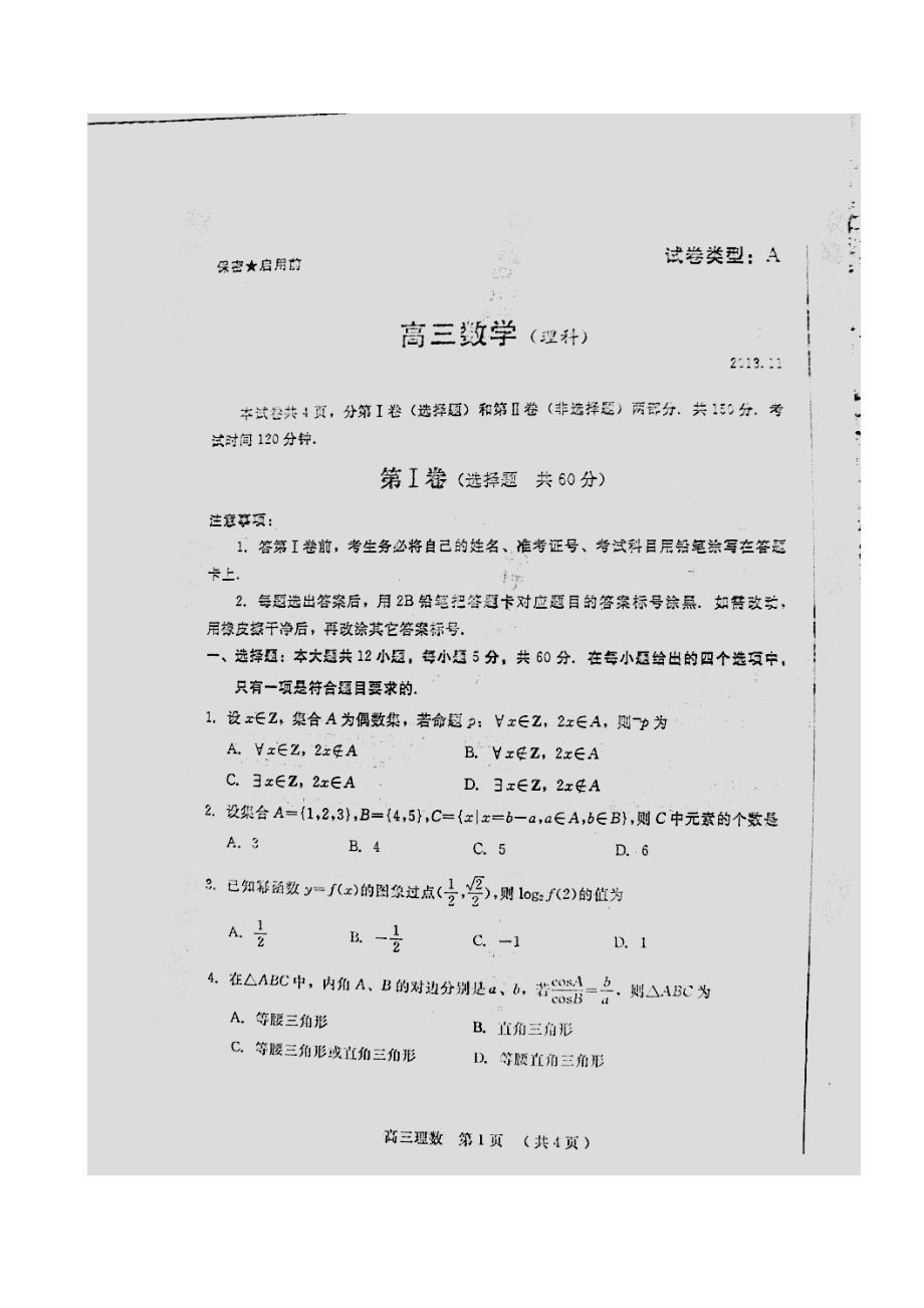 山东省潍坊市高三上学期期中考试理科数学试题及答案_第1页