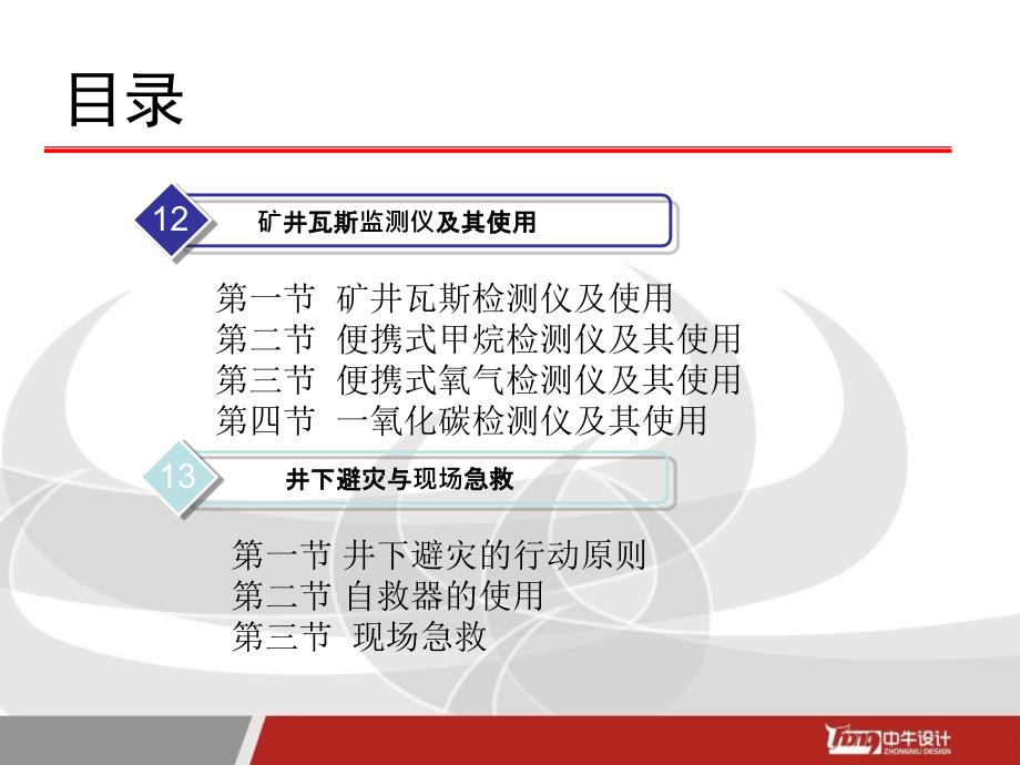 煤矿瓦斯检查工安全操作与现场急救文档资料_第1页