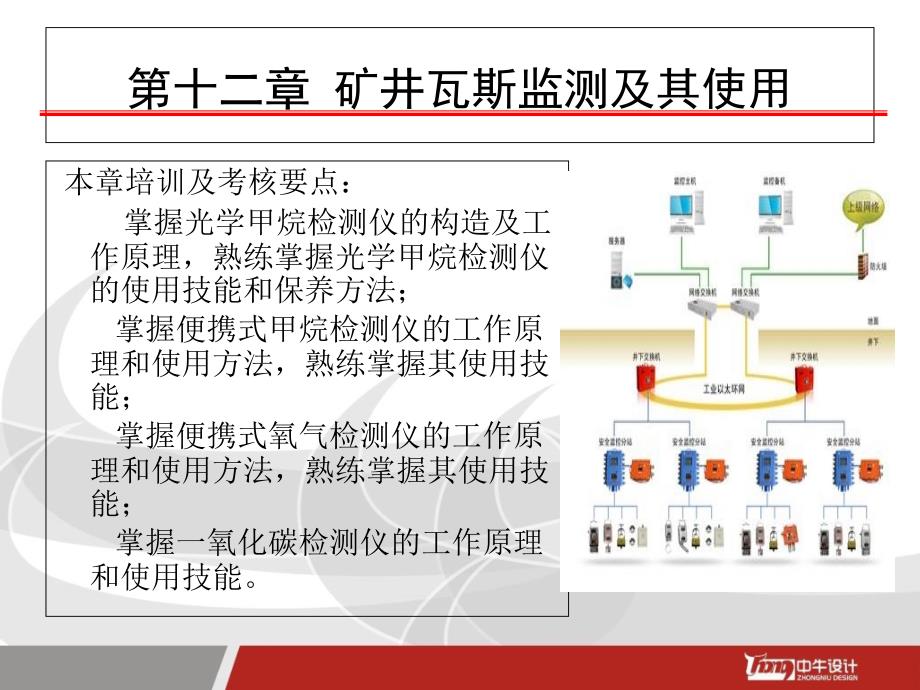 煤矿瓦斯检查工安全操作与现场急救文档资料_第2页