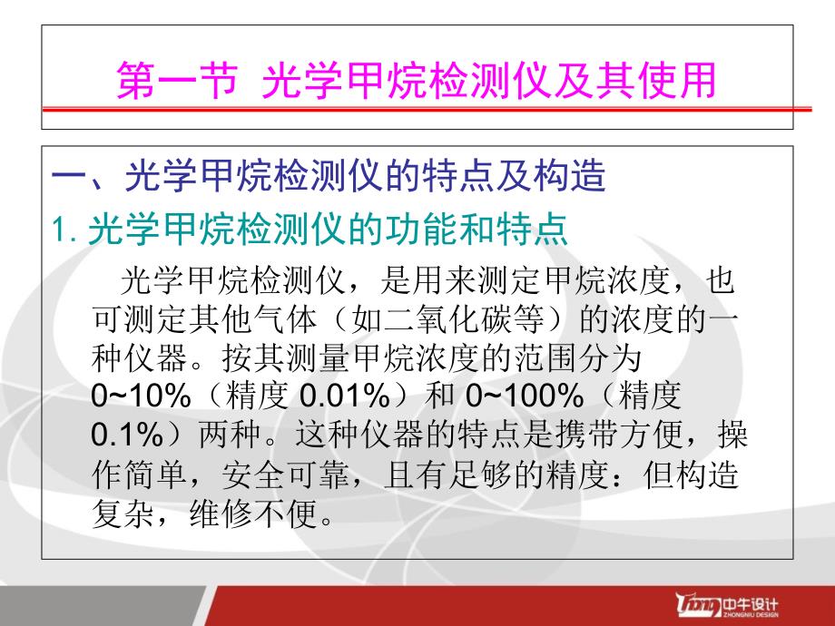 煤矿瓦斯检查工安全操作与现场急救文档资料_第3页