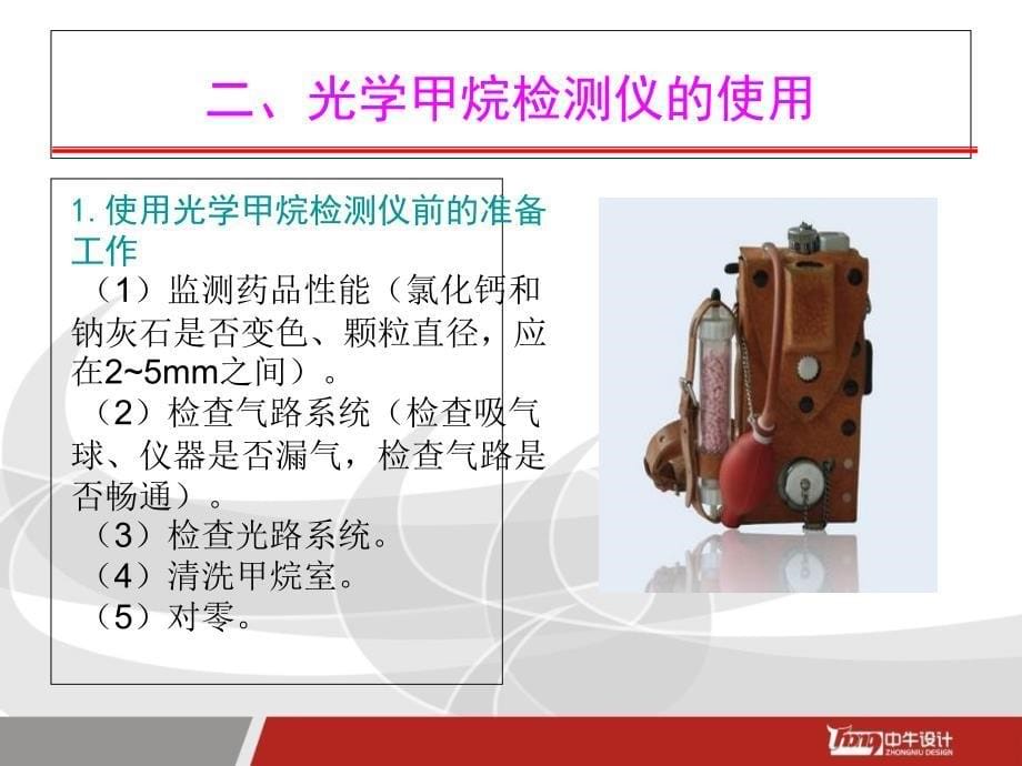 煤矿瓦斯检查工安全操作与现场急救文档资料_第5页