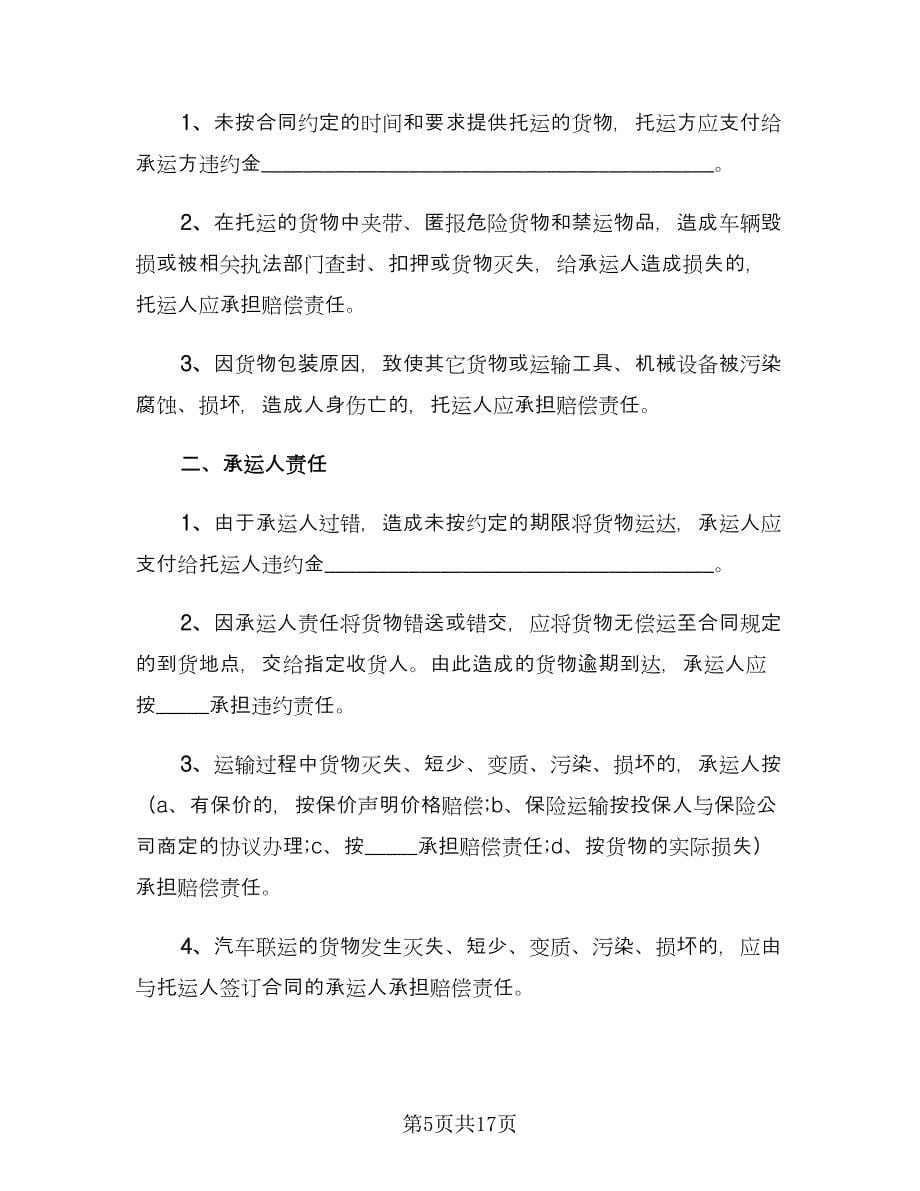 汽车运输合同律师版（六篇）.doc_第5页