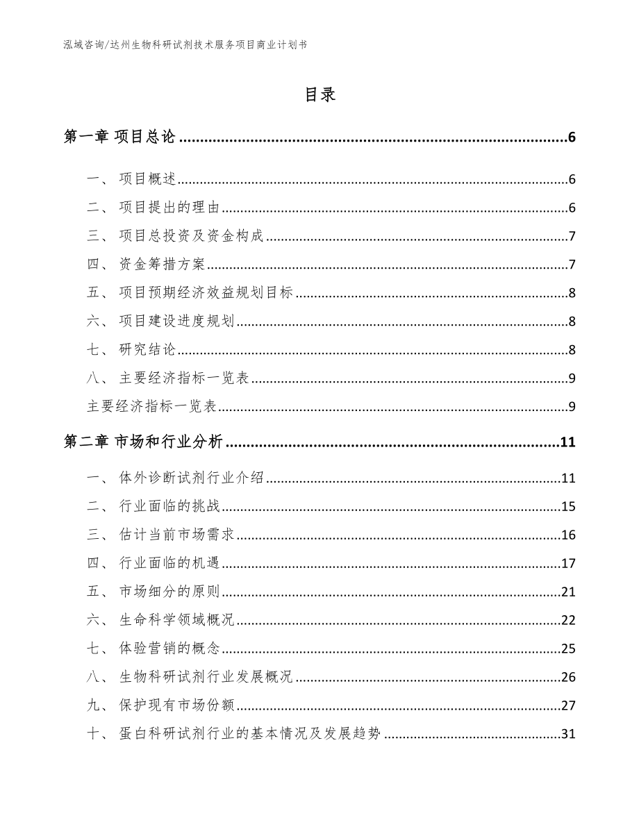 达州生物科研试剂技术服务项目商业计划书（模板范本）_第2页