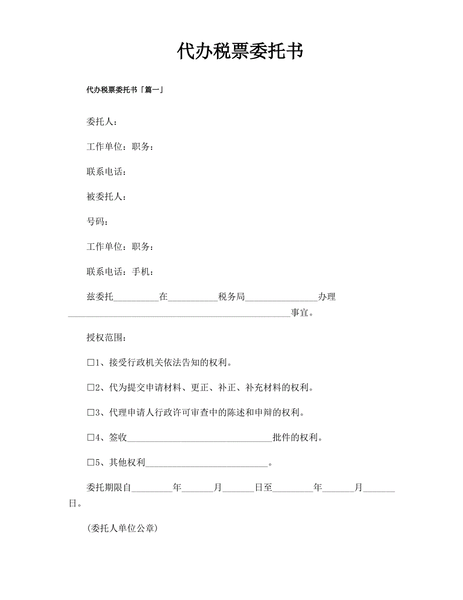 代办税票委托书_第1页