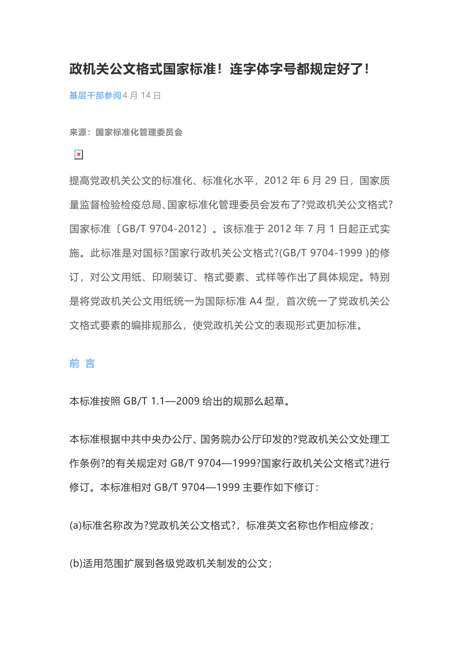 政机关公文格式国家标准_第1页