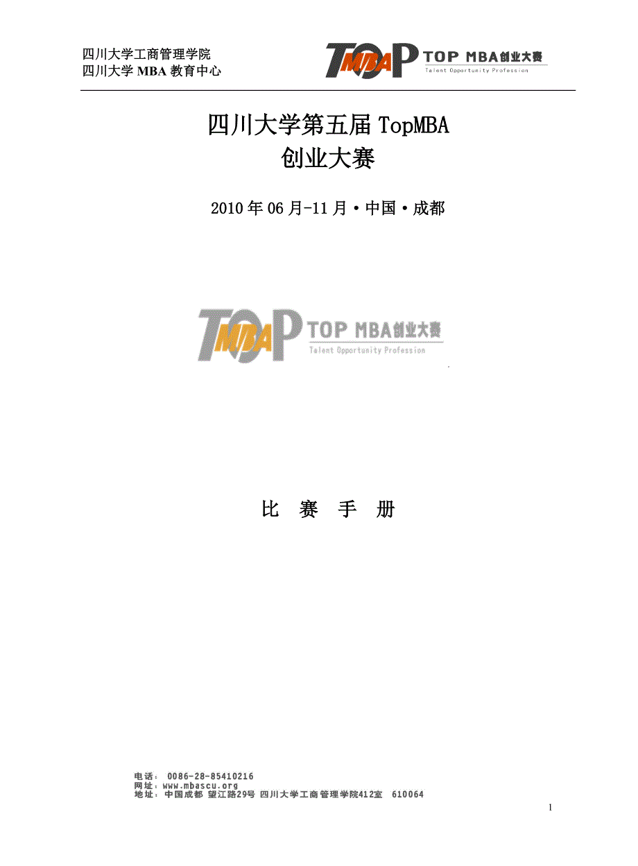 四川大学第五TopMBA创业大赛方案_第1页