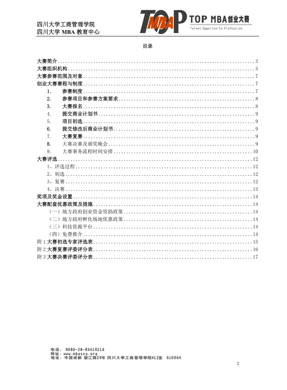 四川大学第五TopMBA创业大赛方案_第2页