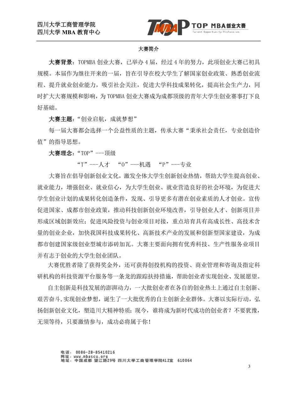 四川大学第五TopMBA创业大赛方案_第3页