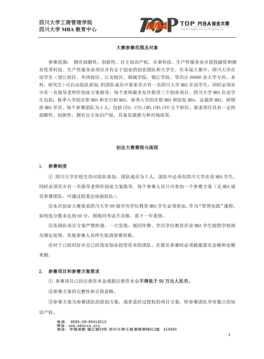 四川大学第五TopMBA创业大赛方案_第4页
