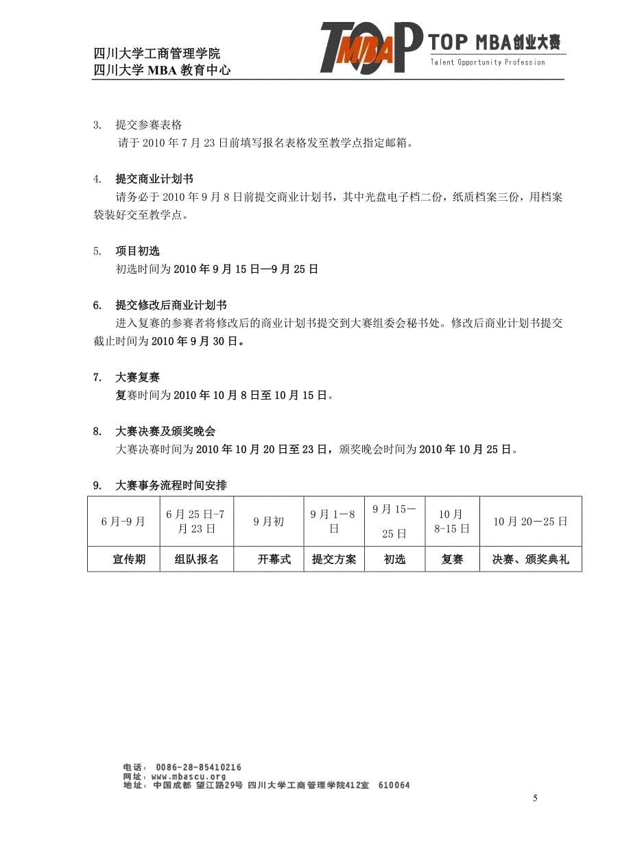 四川大学第五TopMBA创业大赛方案_第5页