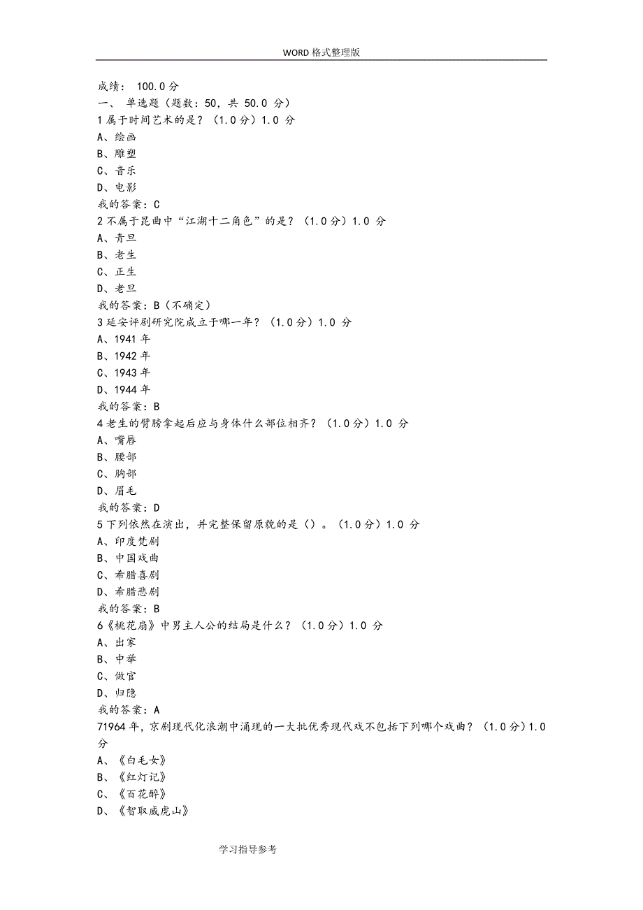 2018年尔雅课堂《戏曲鉴赏》吴乾浩-期末考试答案解析.doc_第1页