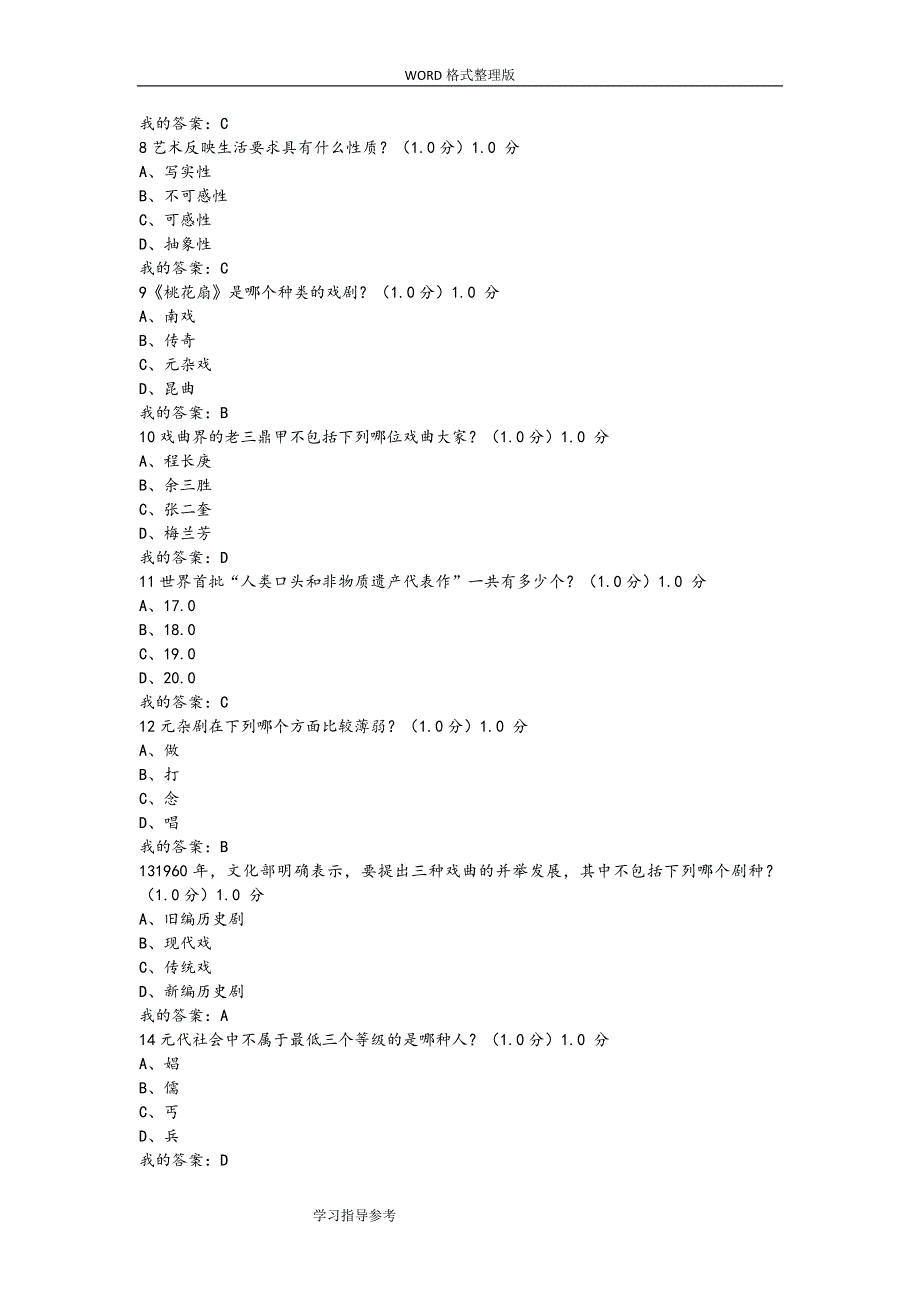 2018年尔雅课堂《戏曲鉴赏》吴乾浩-期末考试答案解析.doc_第2页