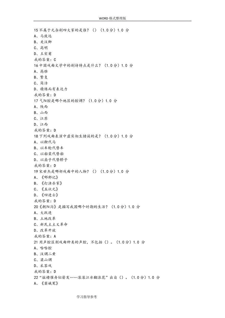 2018年尔雅课堂《戏曲鉴赏》吴乾浩-期末考试答案解析.doc_第3页