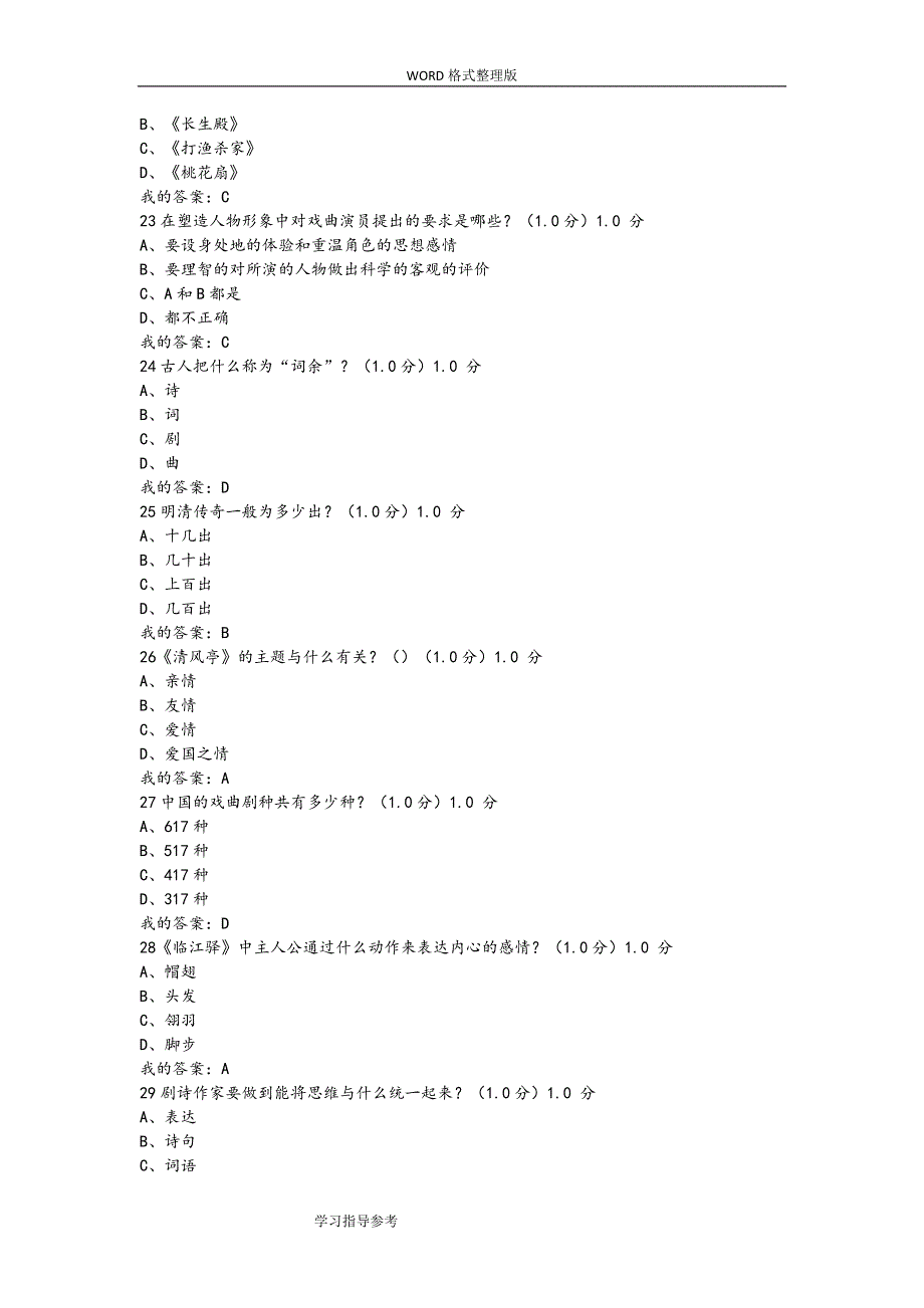 2018年尔雅课堂《戏曲鉴赏》吴乾浩-期末考试答案解析.doc_第4页