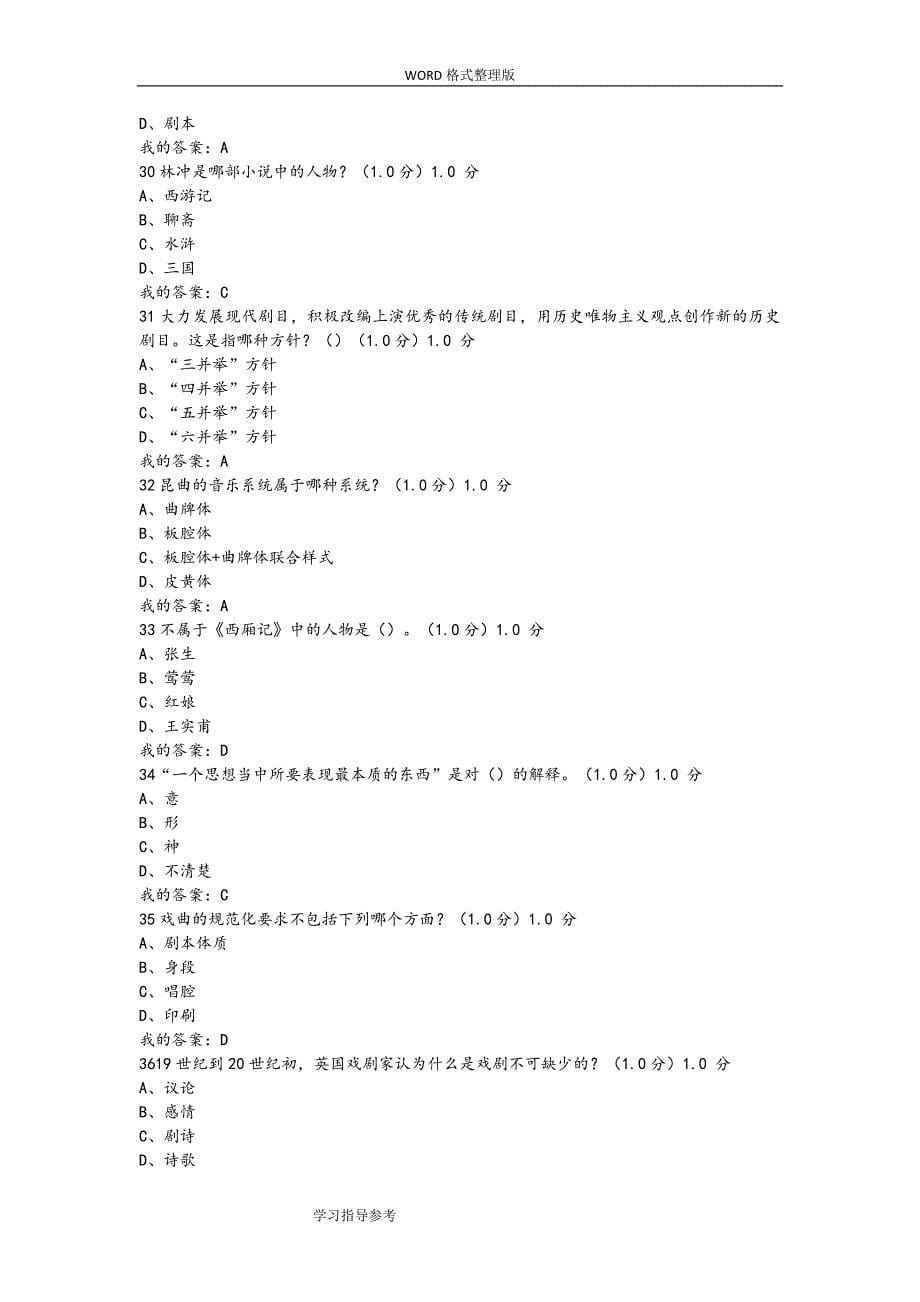 2018年尔雅课堂《戏曲鉴赏》吴乾浩-期末考试答案解析.doc_第5页