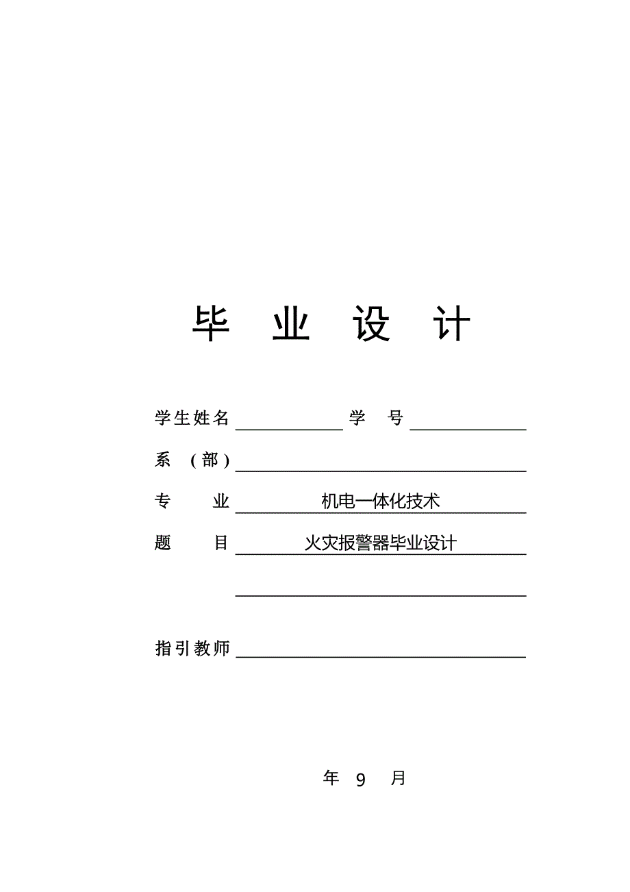 优秀毕业设计火灾报警器_第1页