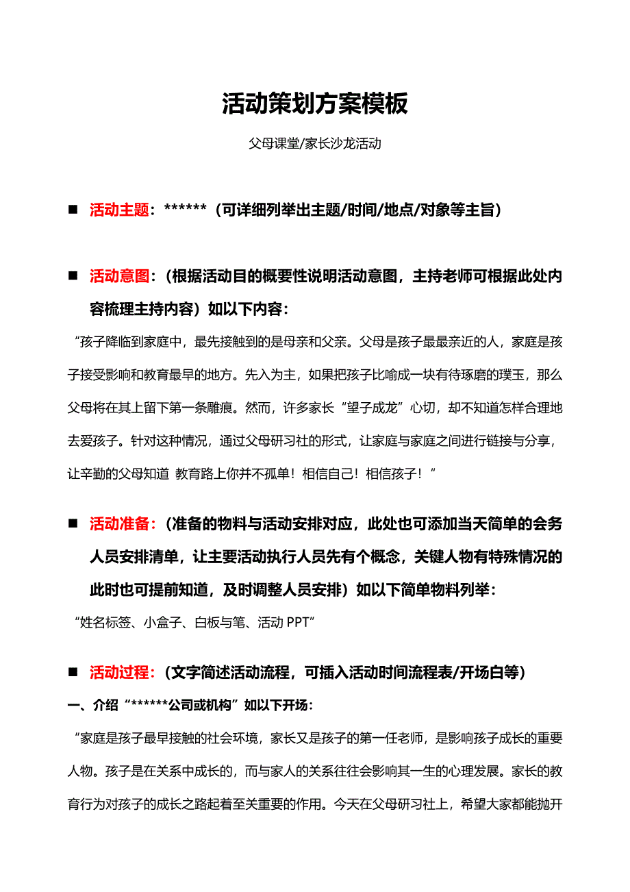 家长沙龙父母课堂活动策划方案模板_第1页