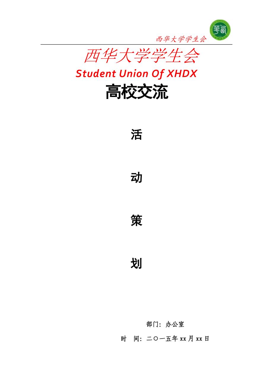 高校交流策划书.docx_第1页