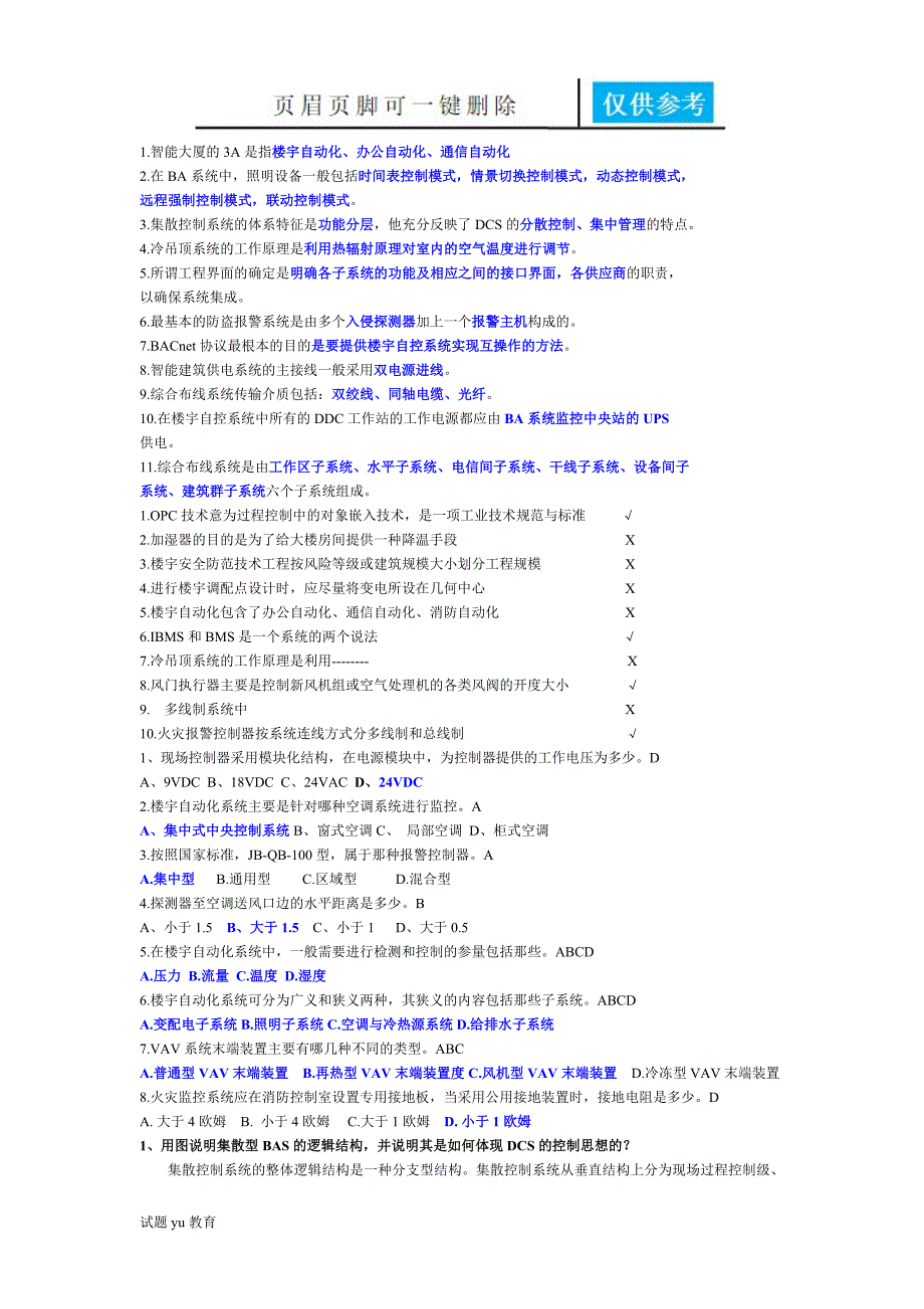 楼宇自动化考试题目及答案教学相关_第1页