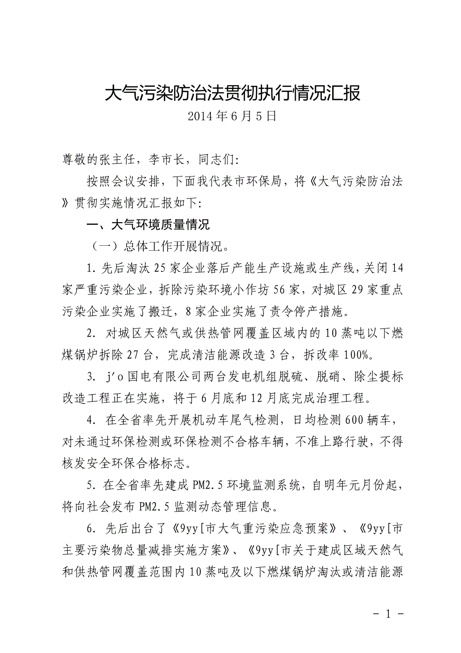 环保局长大气执法检查汇报材料_第1页