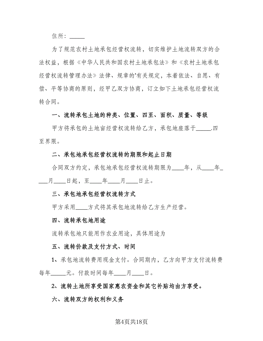 土地流转租赁协议书格式范文（六篇）.doc_第4页