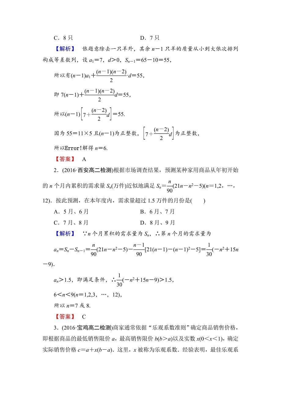 【课堂坐标】高中数学北师大版必修五学业分层测评：第一章 数列 10 Word版含解析_第5页