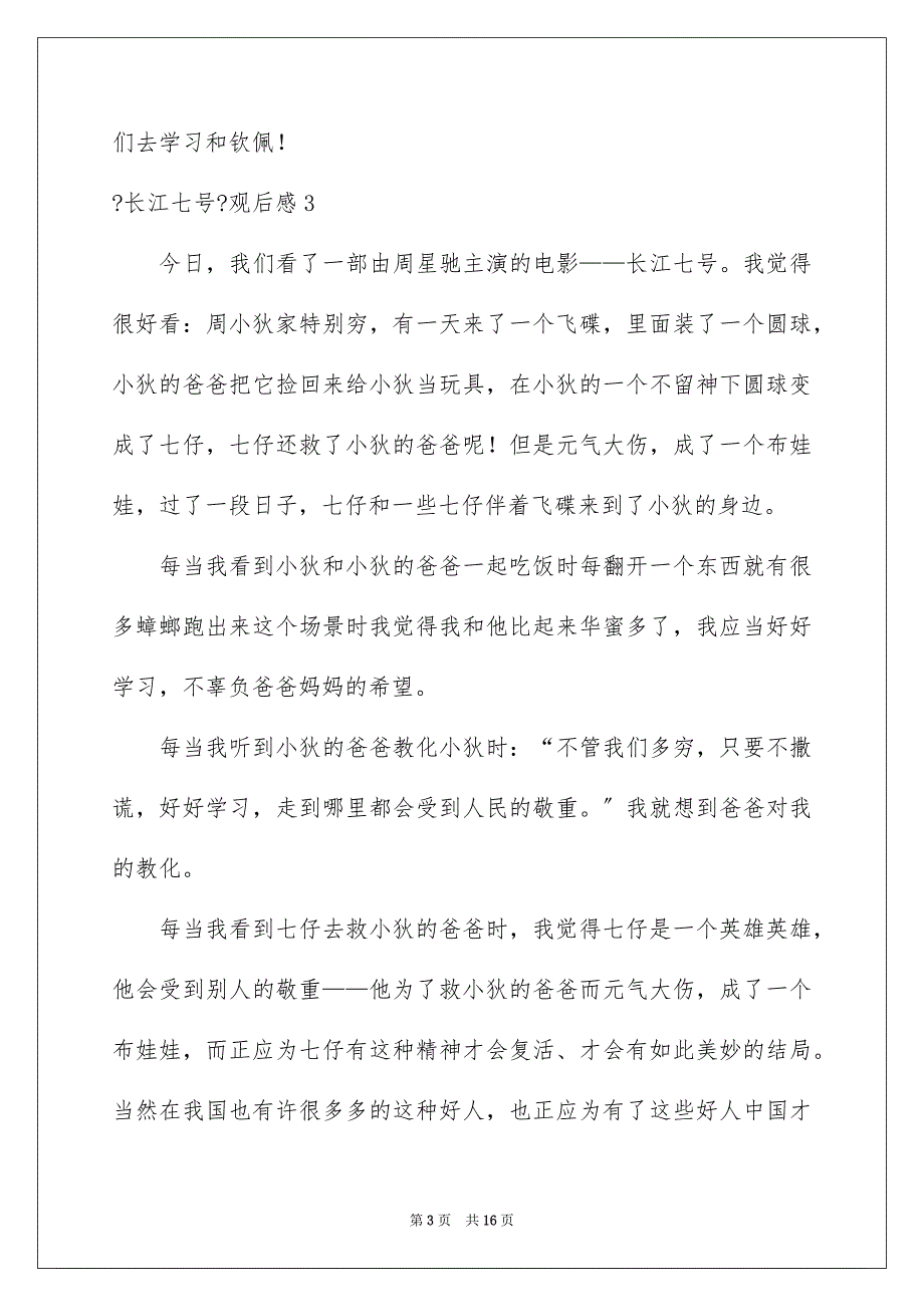 2023年《长江七号》观后感16.docx_第3页