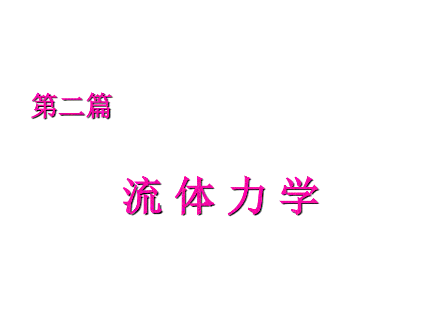 流体性质和流体静力学基础_第1页