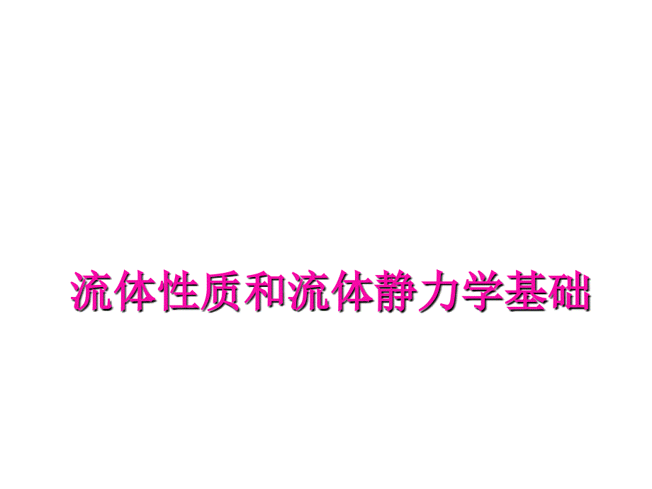 流体性质和流体静力学基础_第3页