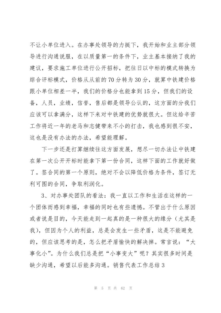 2023年销售代表工作总结15篇.docx_第5页