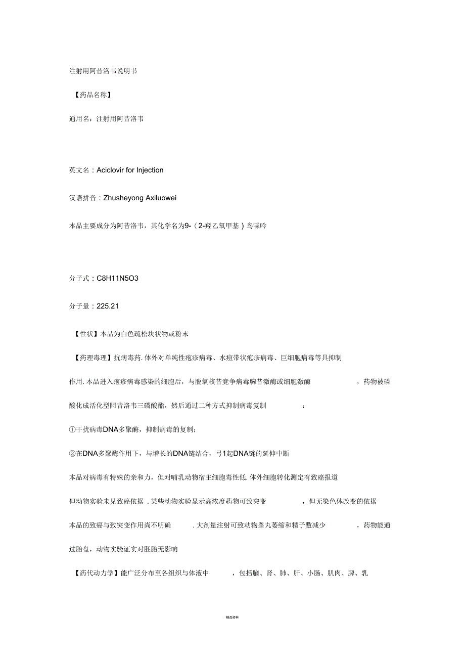 注射用阿昔洛韦说明书_第1页