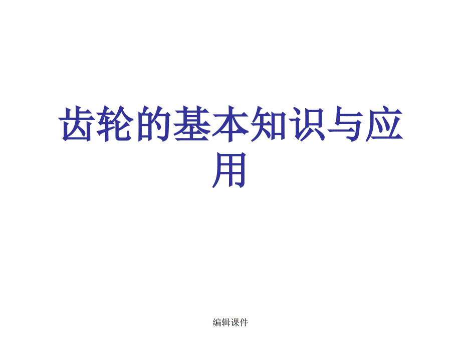 齿轮的基本知识与应用_第1页