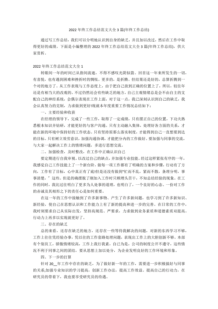 2022年终工作总结范文大全3篇(年终工作总结)_第1页