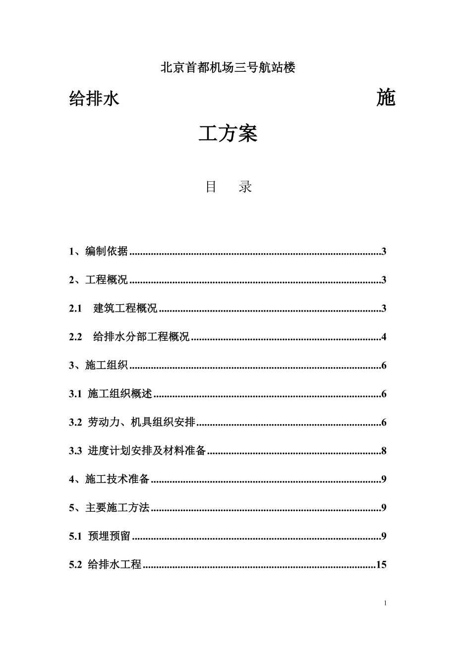 航站楼给排水施工方案_第1页