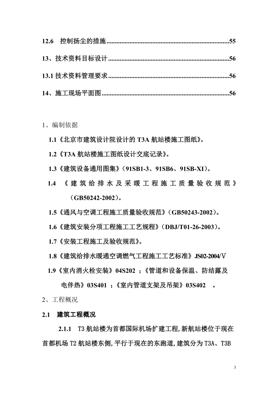 航站楼给排水施工方案_第3页