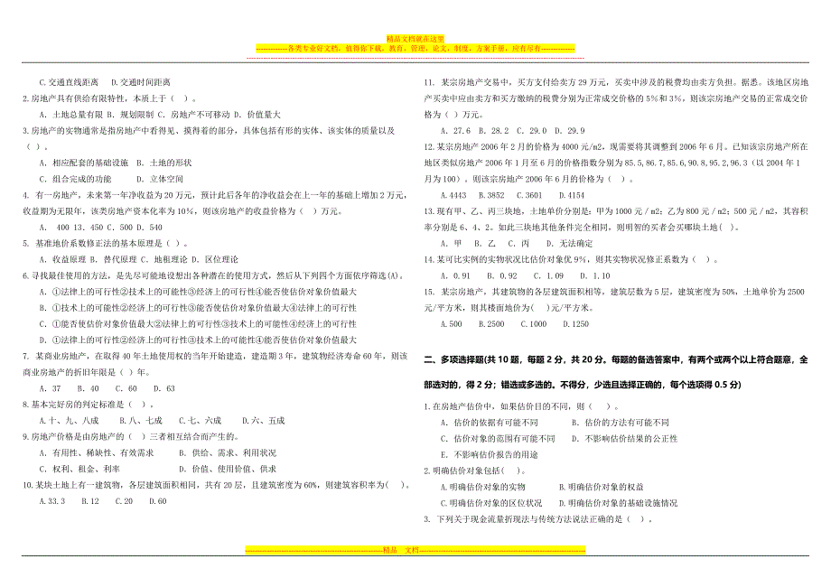 房地产估价理论与实务卷模板(修改).doc_第2页